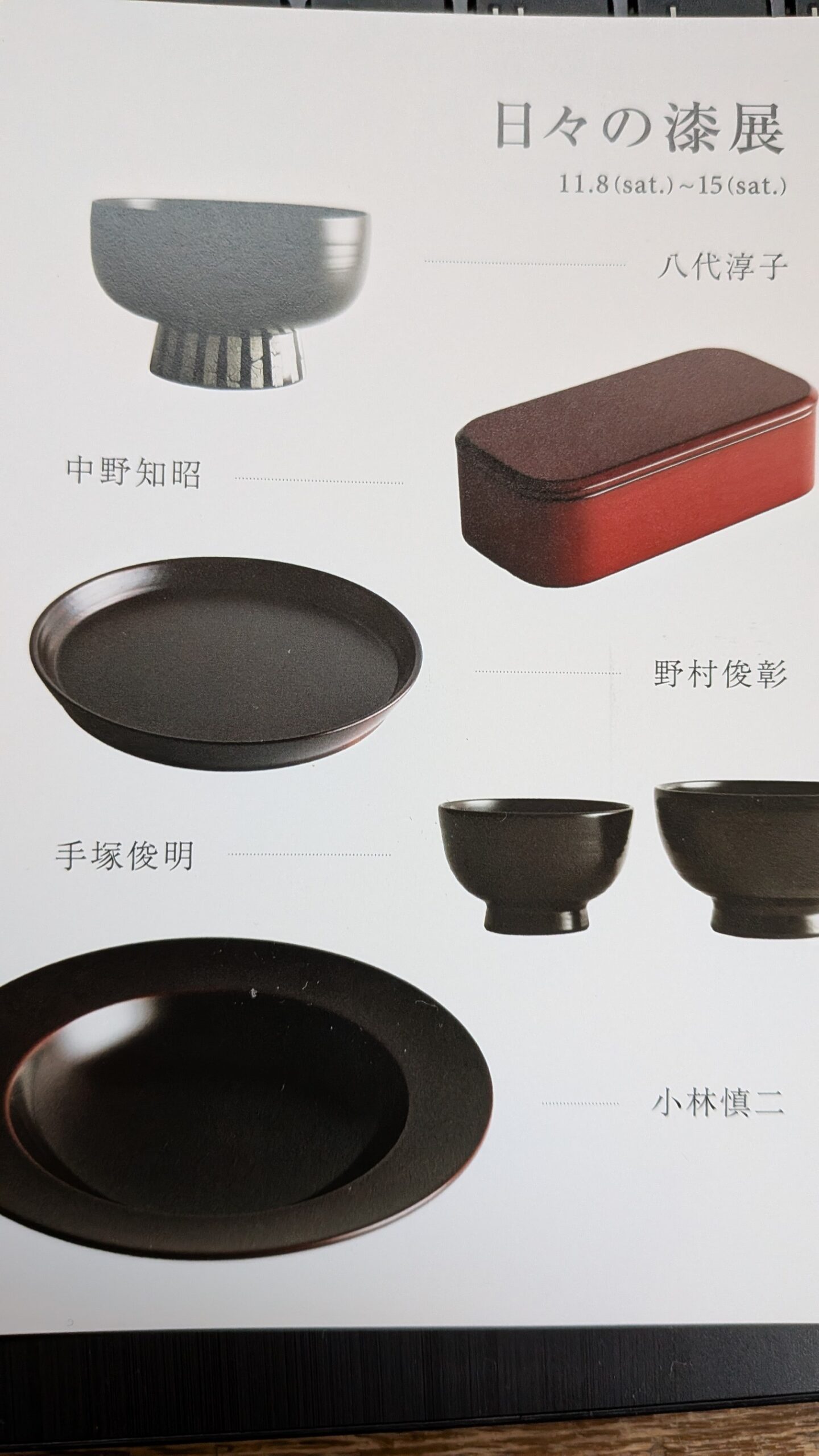 専用　長井均　漆器 長井均漆展 明日からです : うつわ楓店主たより